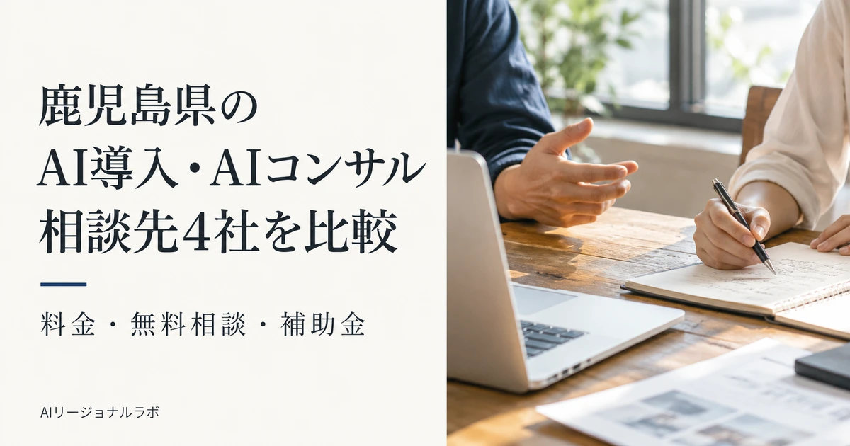 鹿児島県のAI導入・AIコンサル会社4選｜料金・支援内容・選び方を比較