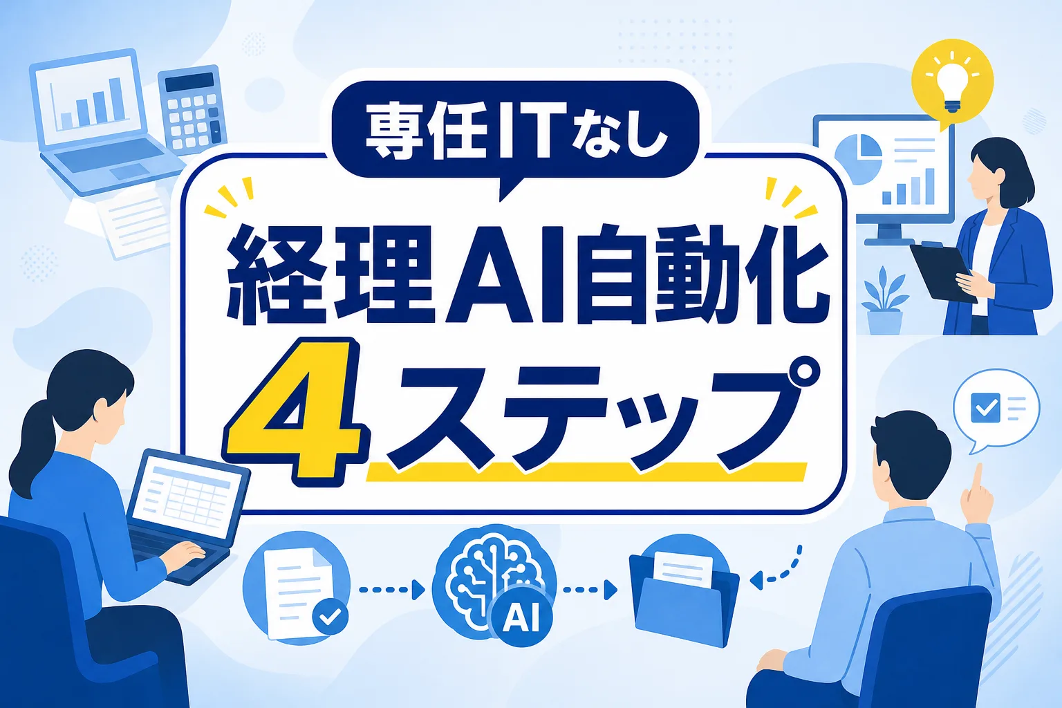 【専任ITなし】経理業務の自動化をAIで進める4ステップ｜中小企業向け