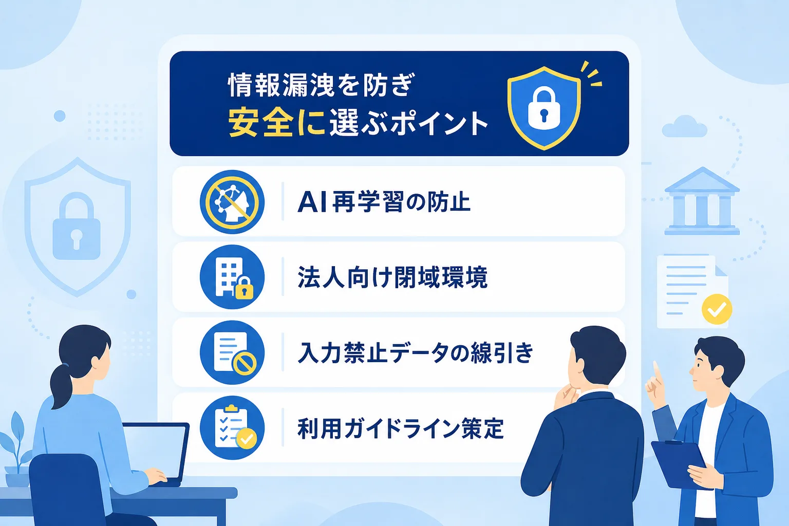 再学習防止や法人契約の閉域環境など安全なAI運用に必要な確認事項を並べたチェックリスト