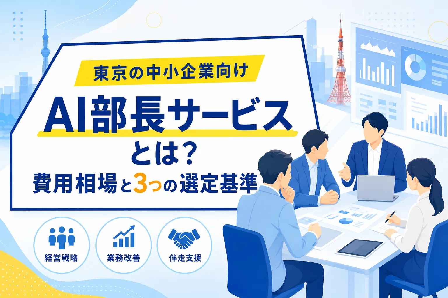 【東京の中小企業向け】AI部長サービスとは?費用相場と3つの選定基準