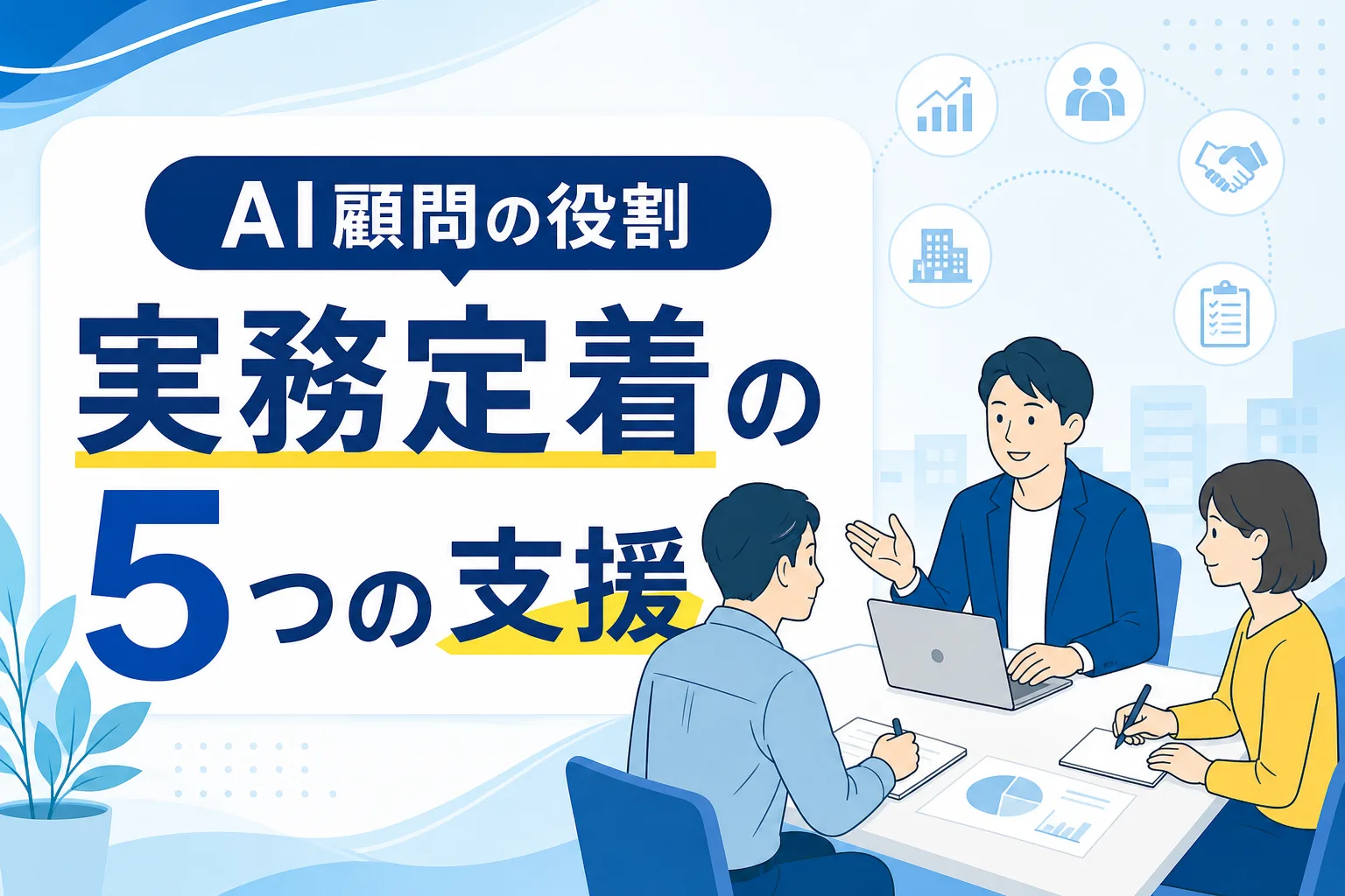 【中小企業向け】AI顧問の役割とは？助言で終わらず実務定着まで導く5つの支援