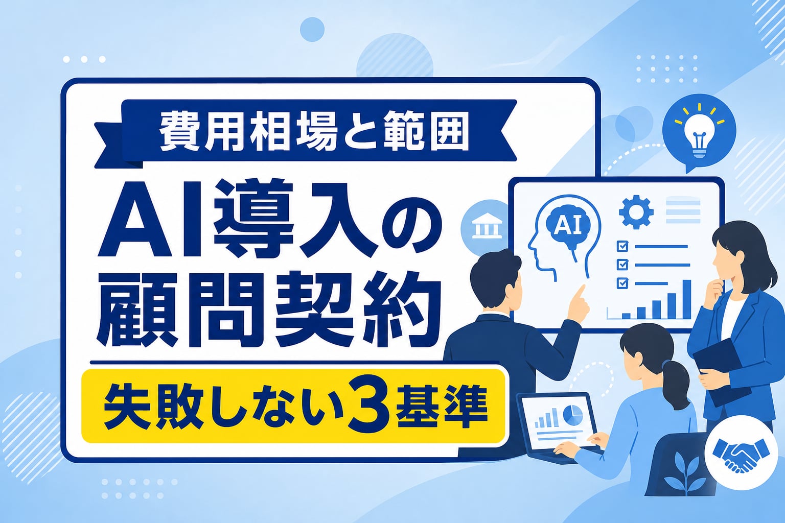 【費用相場と業務範囲】AI導入の顧問契約を相談だけで終わらせない3つの基準