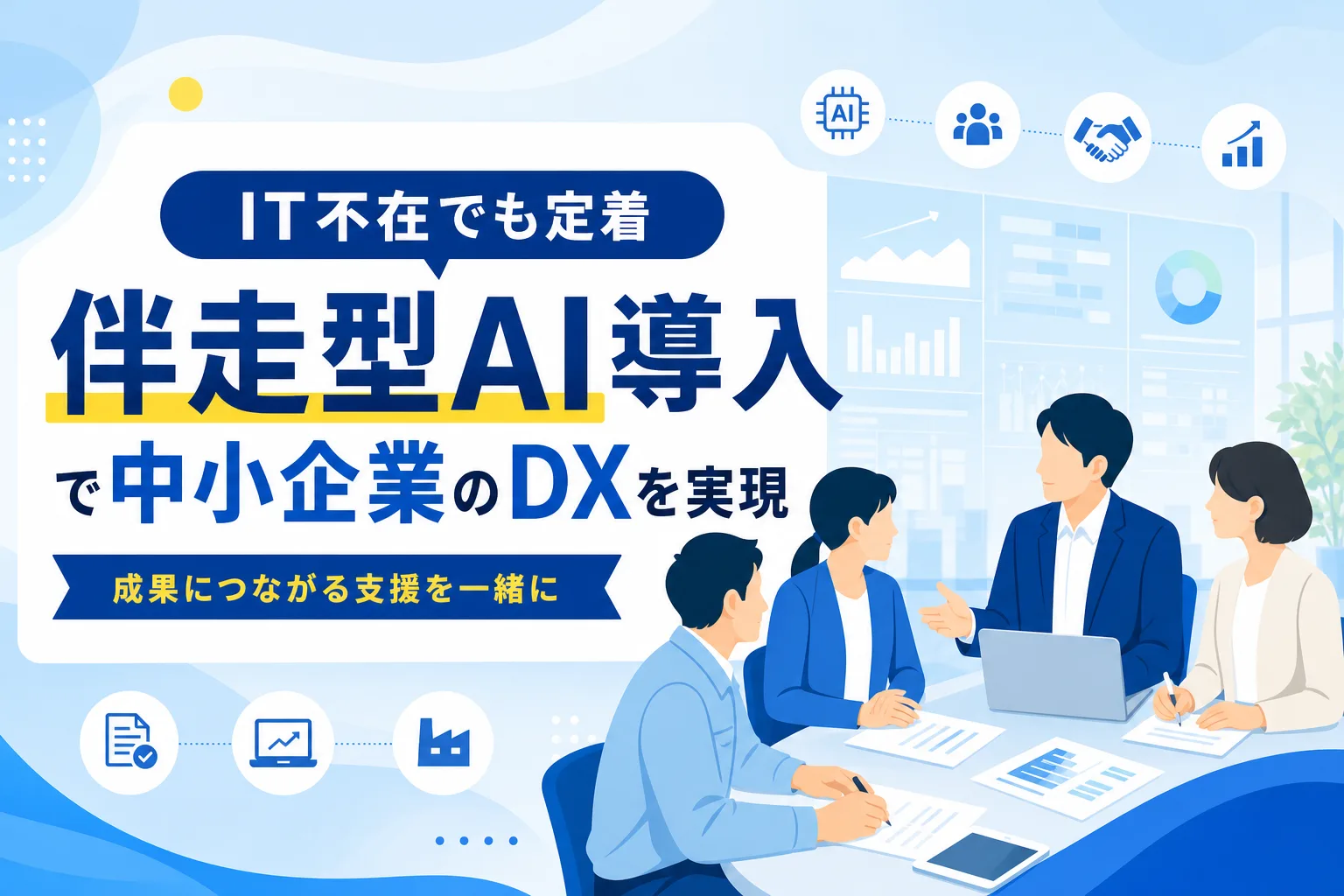 【IT担当不在でも定着】中小企業向けAI導入・伴走型コンサルの選び方