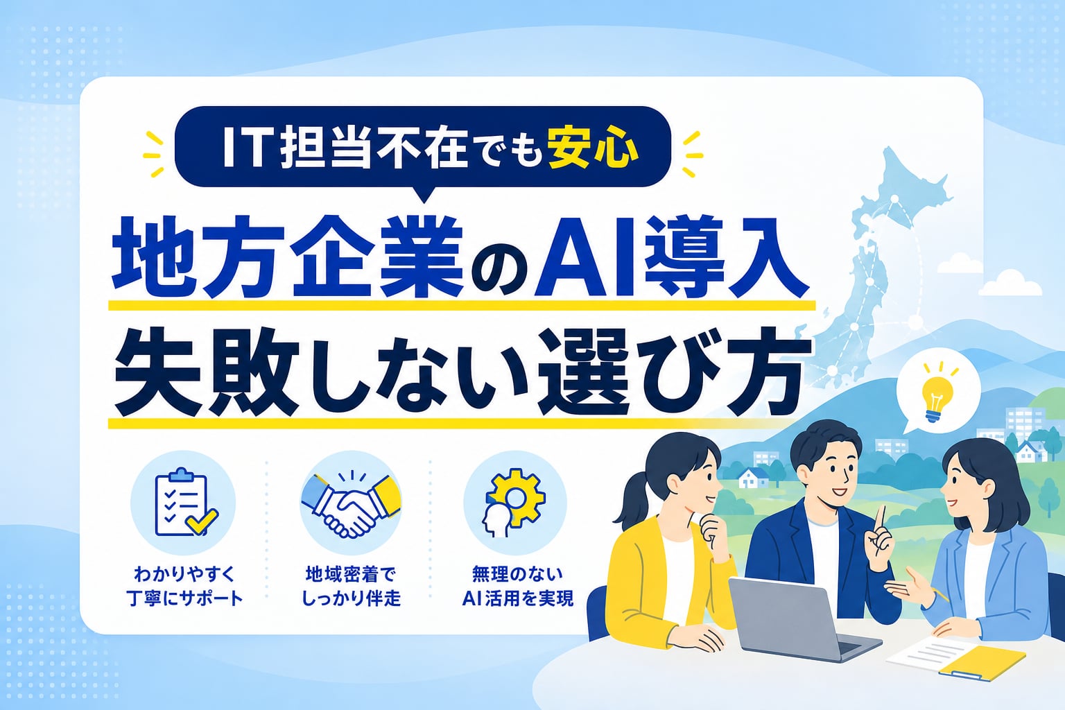 【IT担当不在でも安心】地方向けAI導入コンサルティングの選び方と費用相場