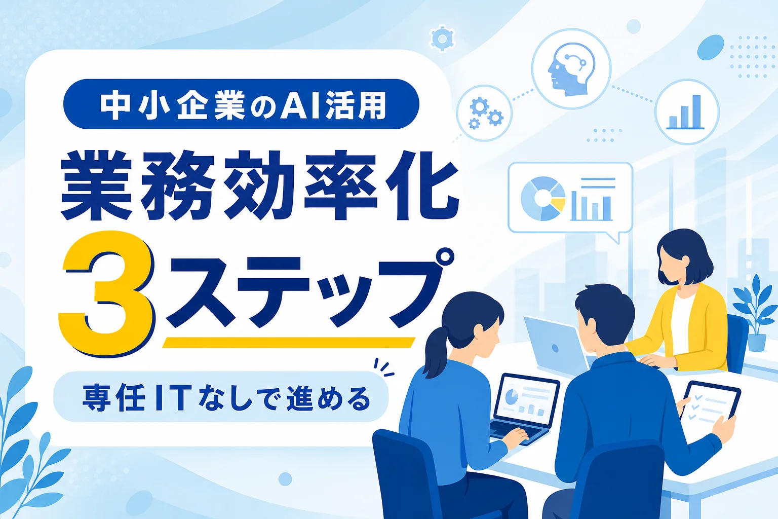 【中小企業向け】業務効率化のAI活用事例と専任ITなしで進める3ステップ