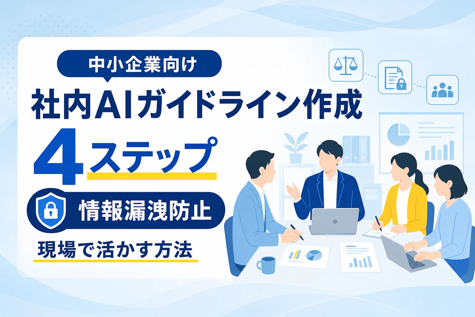 【中小企業向け】社内AIガイドライン作成4ステップ｜情報漏洩を防ぎ現場で活かす方法