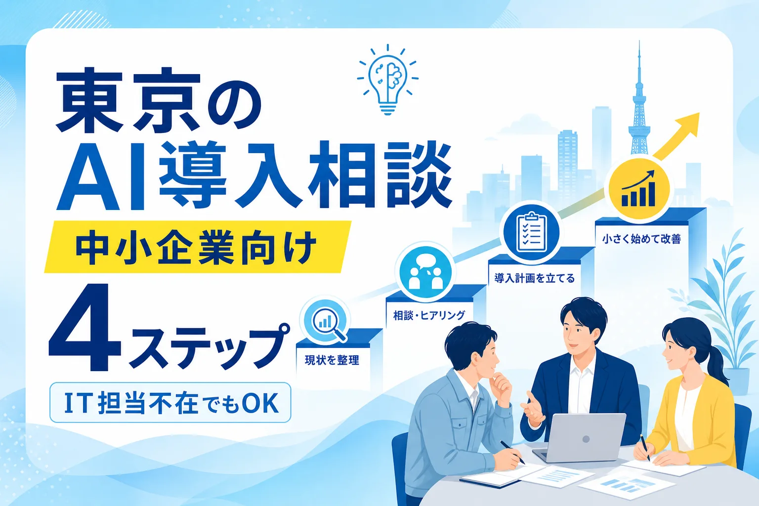 東京でAI導入を相談するには？IT担当不在の中小企業向け進め方4ステップ