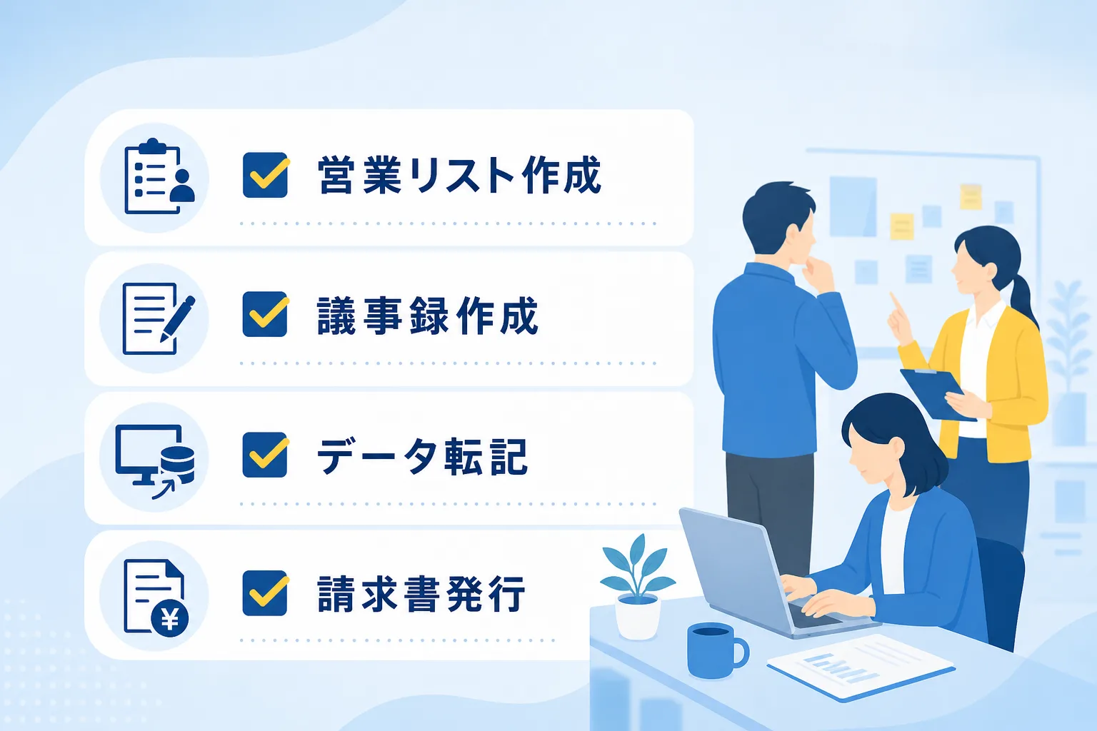 営業リストや議事録、データ転記、請求書作成など、棚卸しすべき定型業務がチェックリスト形式で並ぶ図解