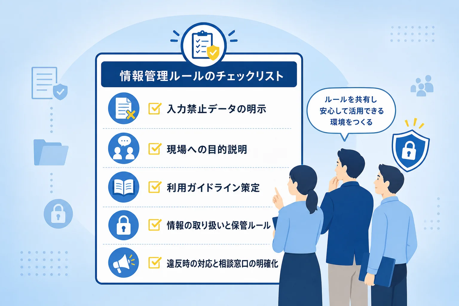 セキュリティルールや現場との対話ポイントがチェックマーク付きのアイコンで並んだリスト形式のイラスト