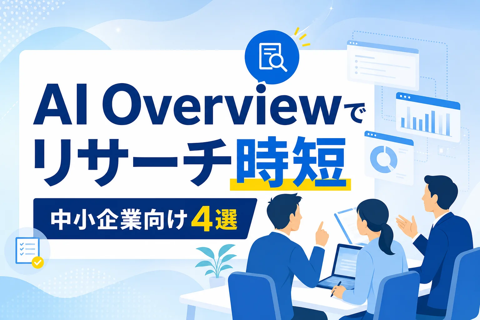 【中小企業向け】AI Overview活用法！リサーチを時短する4つの実践例