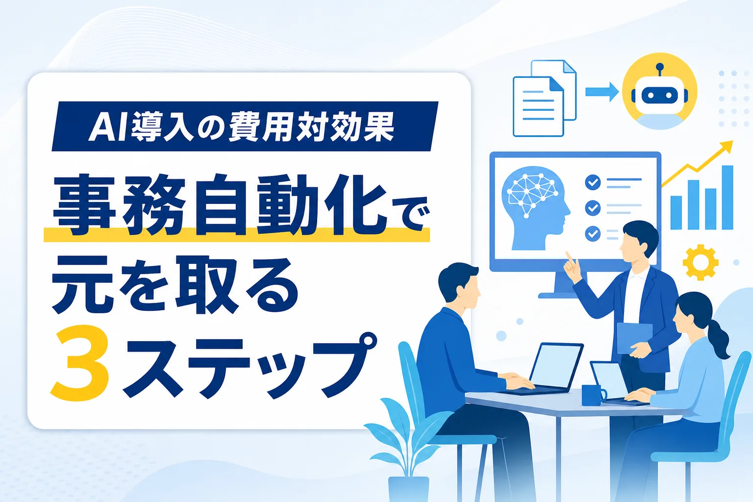 【中小企業向け】AI導入の費用対効果とは？事務の自動化で元を取る3ステップ