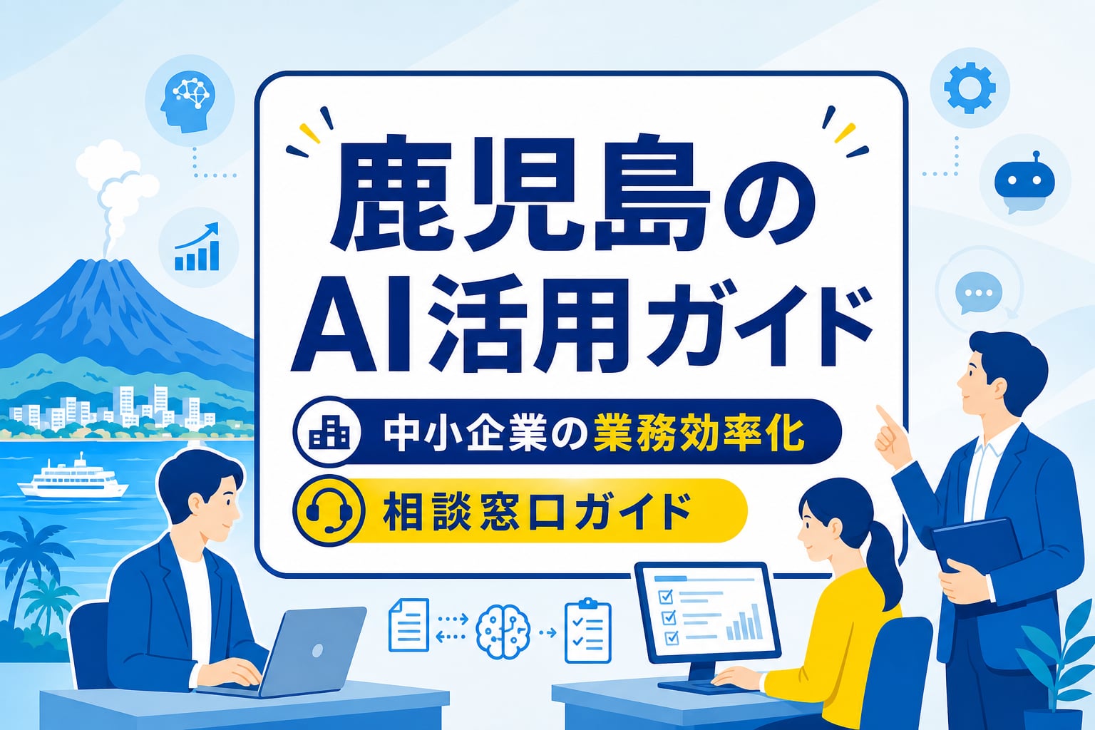 【鹿児島県内でAI活用】中小企業の導入事例と業務効率化を支える相談窓口ガイド