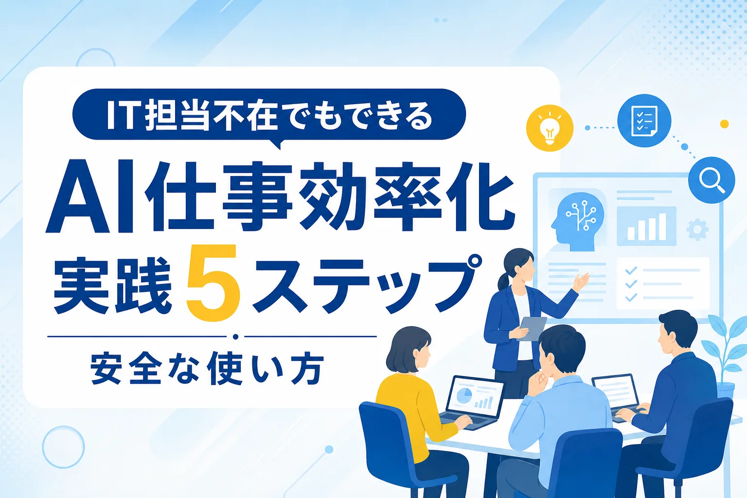 【IT担当不在でもできる】AIで仕事を効率化する実践5ステップと安全な使い方