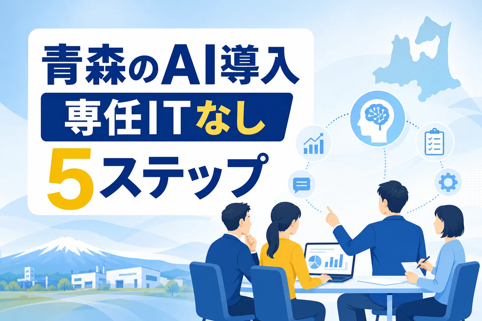 【青森でAI導入】専任ITなしの中小企業が人手不足を解消する5ステップ