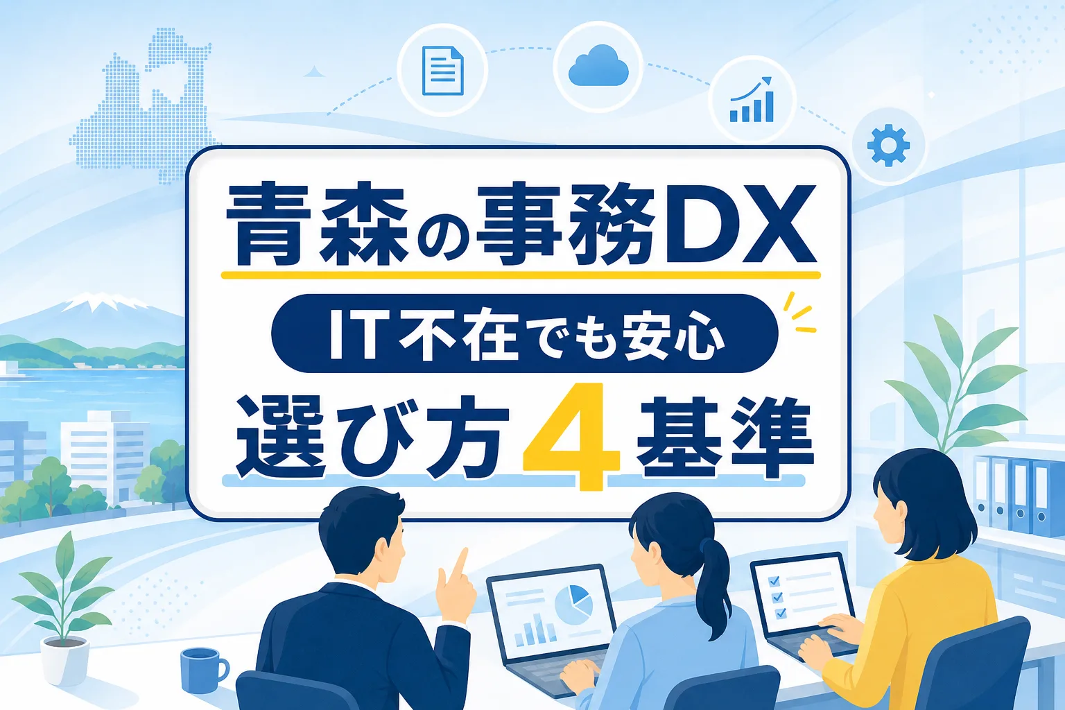 【IT担当不在でも進む】青森のDX支援会社の選び方｜事務を効率化する4つの基準