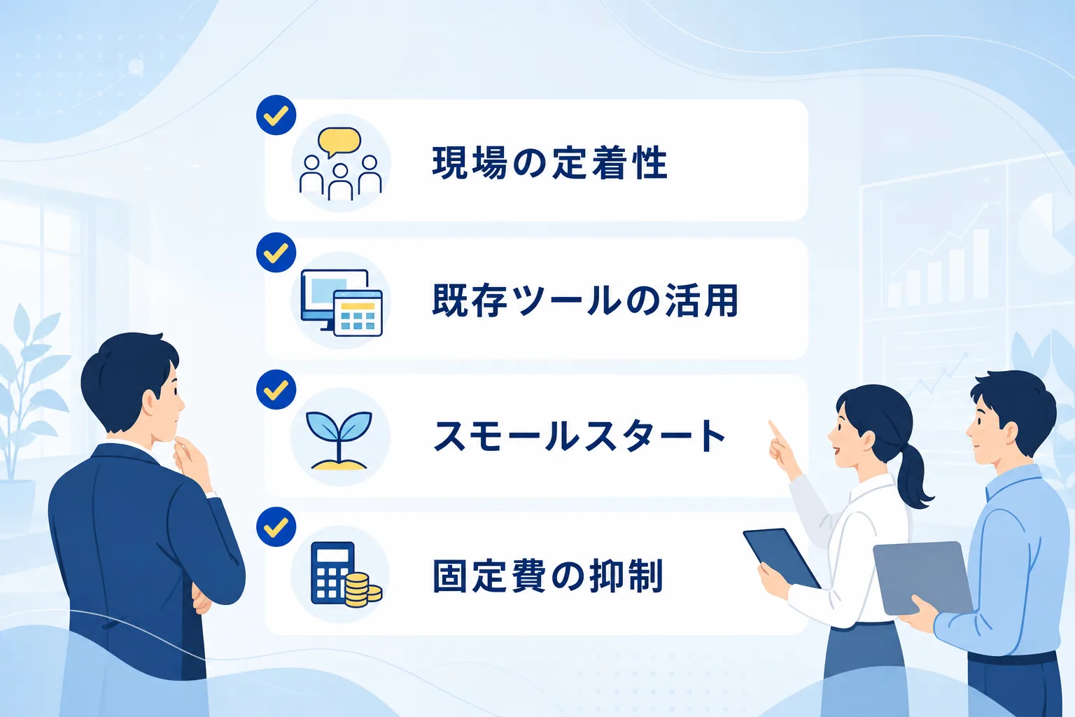 ツールの定着性やスモールスタートの重要性を示すチェックボックスとアイコンが並んだ図解画像