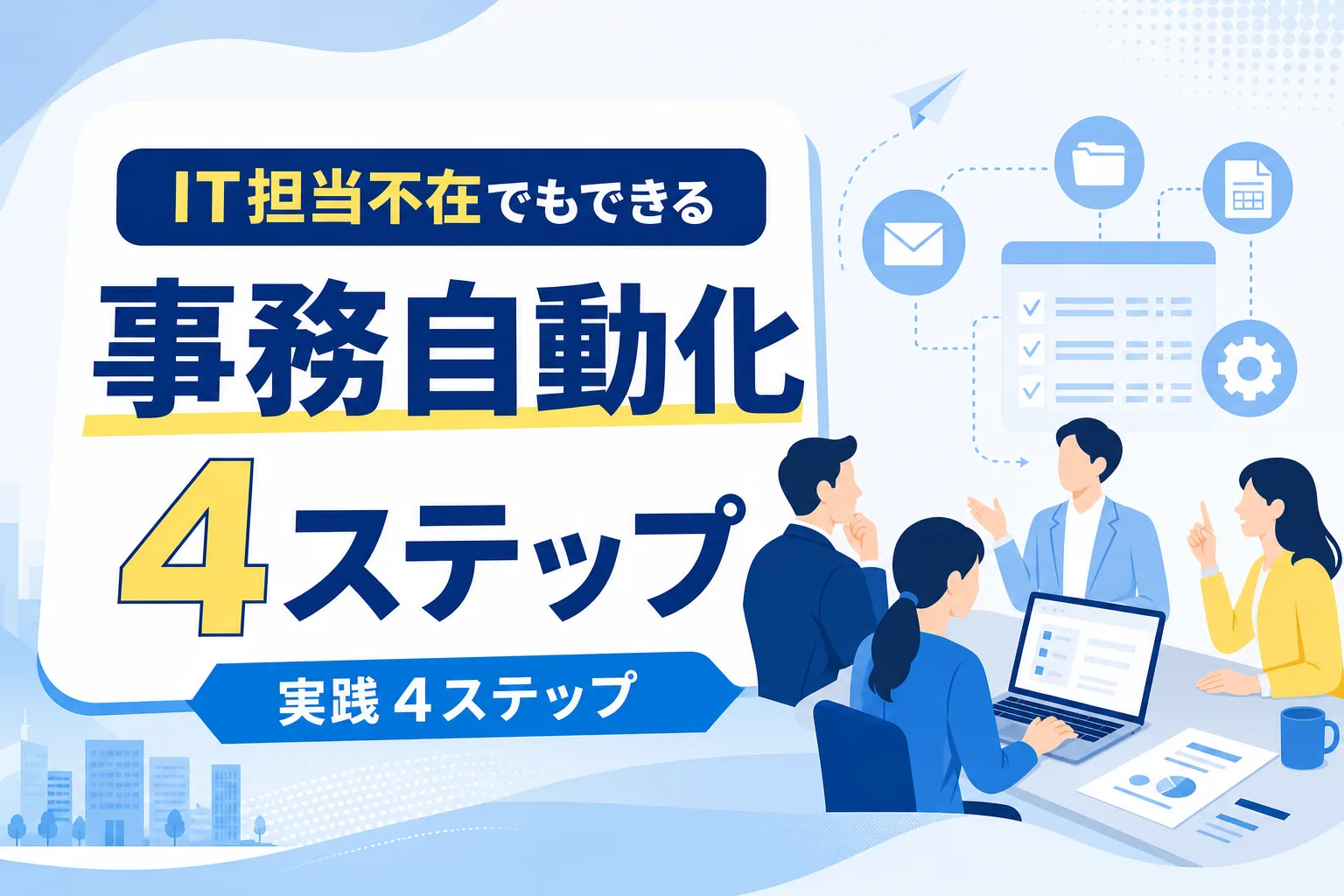 【IT担当不在でもできる】中小企業の事務作業を自動化する実践4ステップ