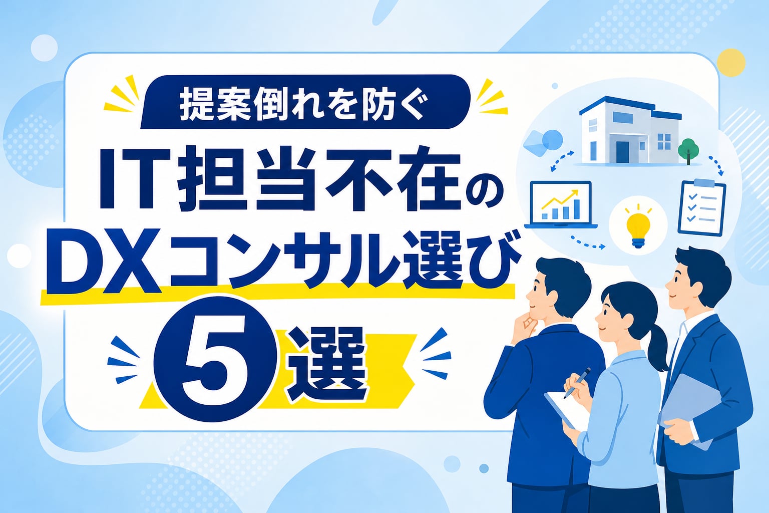 【提案倒れを防ぐ】IT担当不在の中小企業向けDXコンサル選び方5選