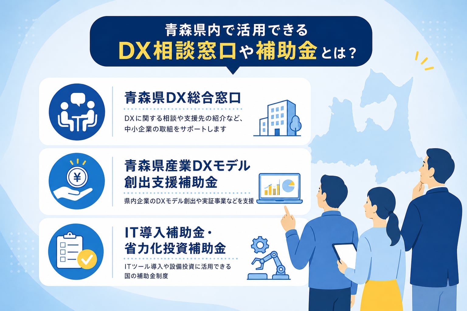 青森県内で活用できるDX相談窓口や補助金とは？