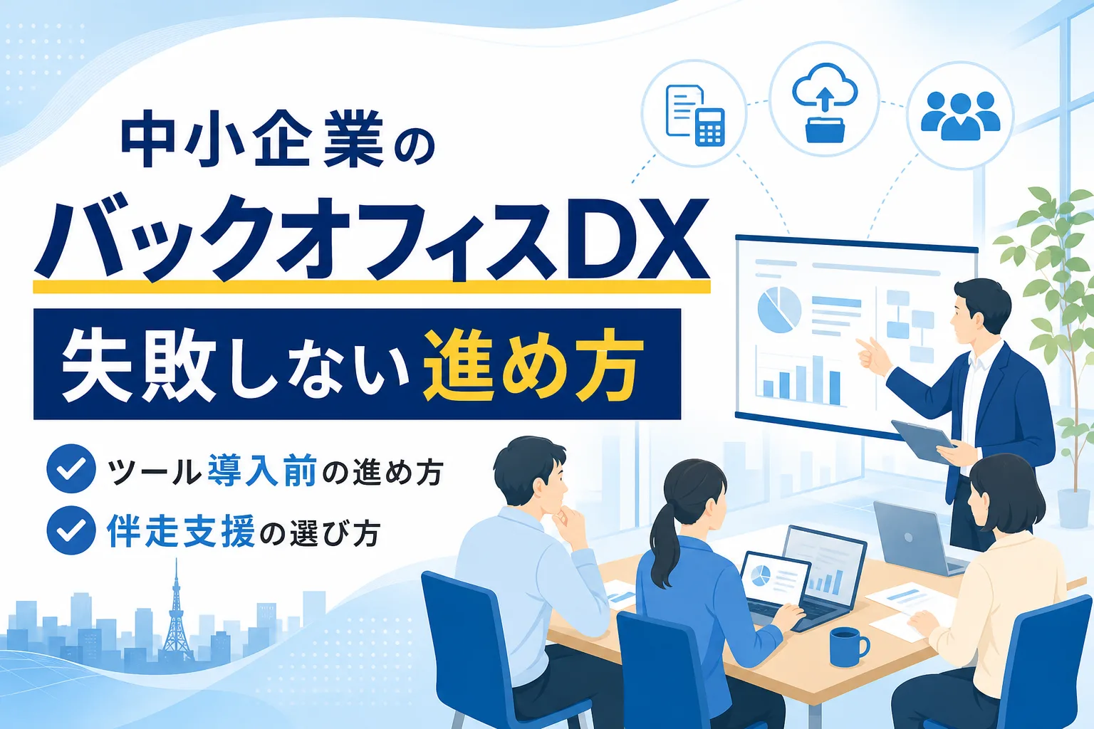 【東京】中小企業のバックオフィスDX|ツール選び前の進め方と伴走支援の選び方