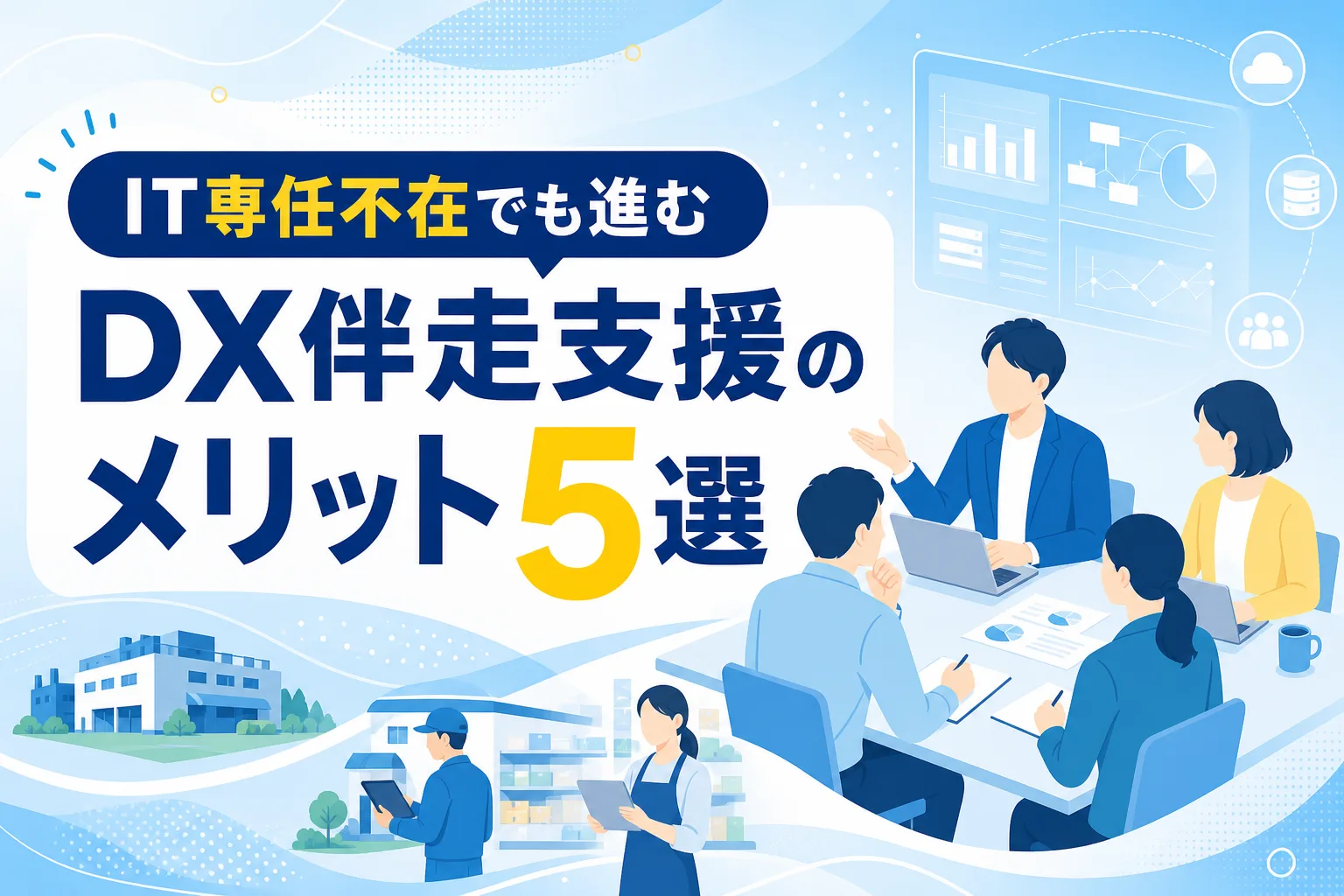 【IT専任不在でも進む】DX伴走支援のメリット5選!丸投げ外注との違いとは