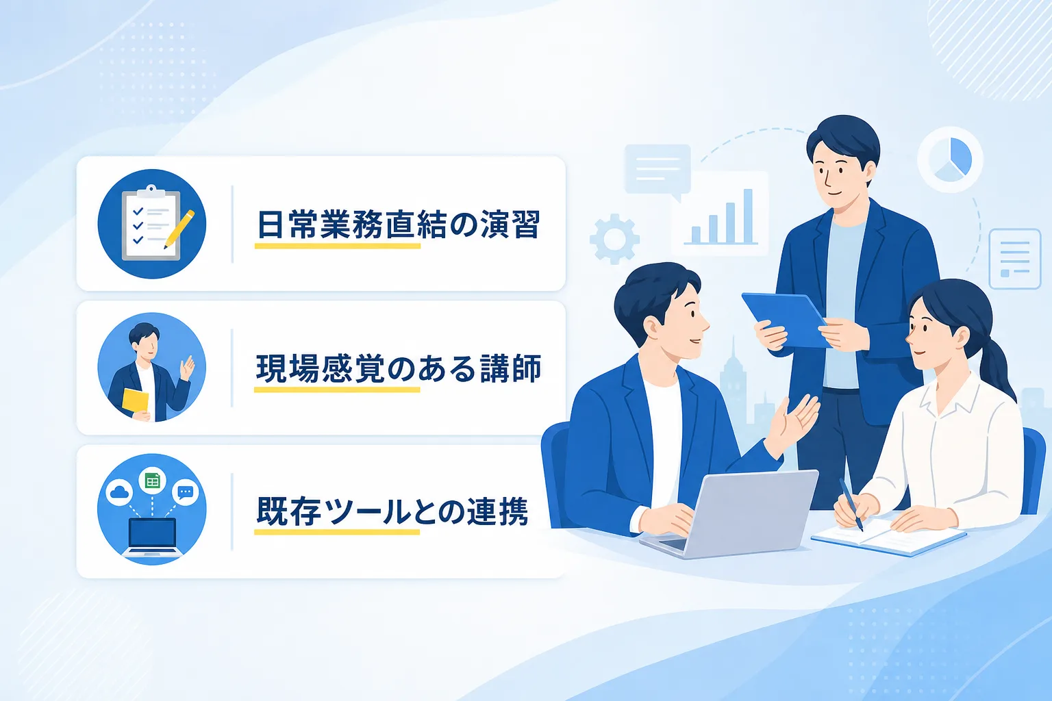 Excelや書類業務への直結度など中小企業向け研修の選定基準3点を並べたチェックリスト図