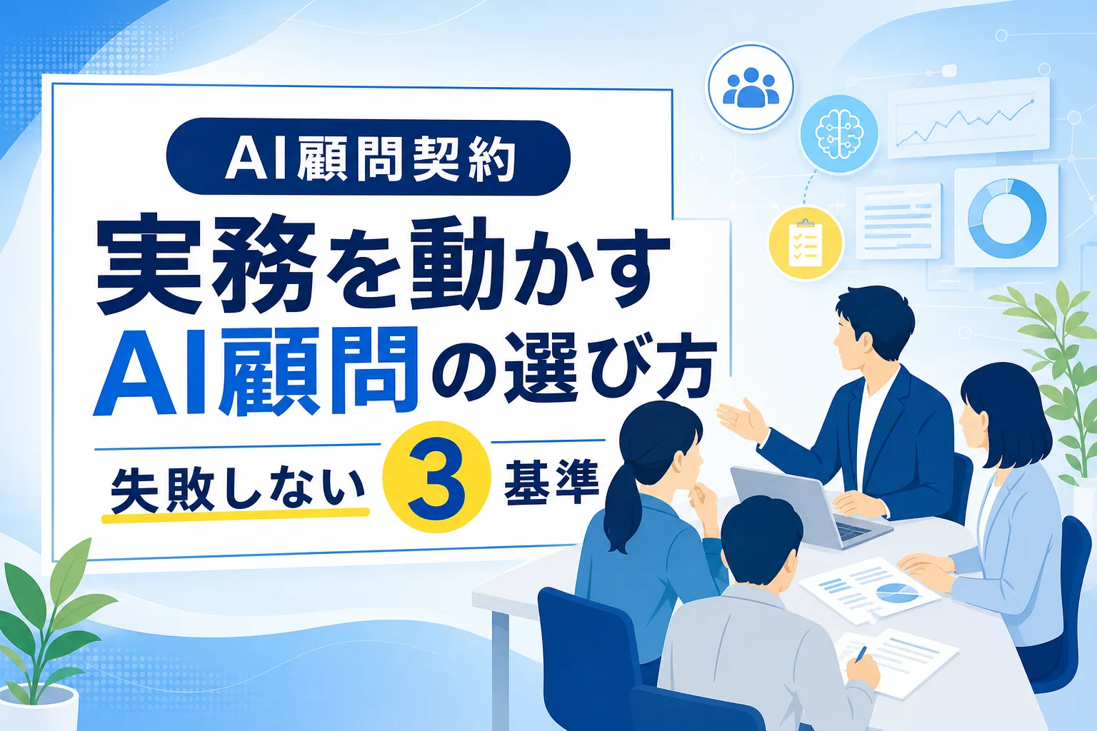 【東京】AI活用の顧問契約はどう選ぶ？助言で終わらず現場実務を動かす3基準