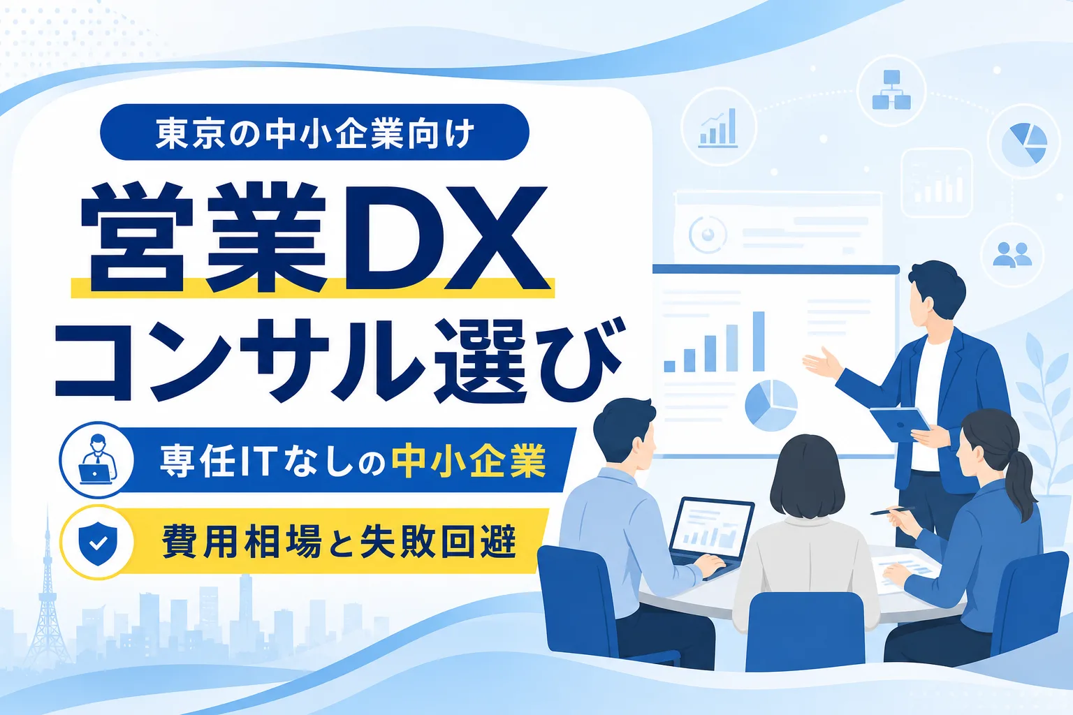 【東京】営業DXコンサルの選び方と費用相場|専任ITなしの中小企業向け