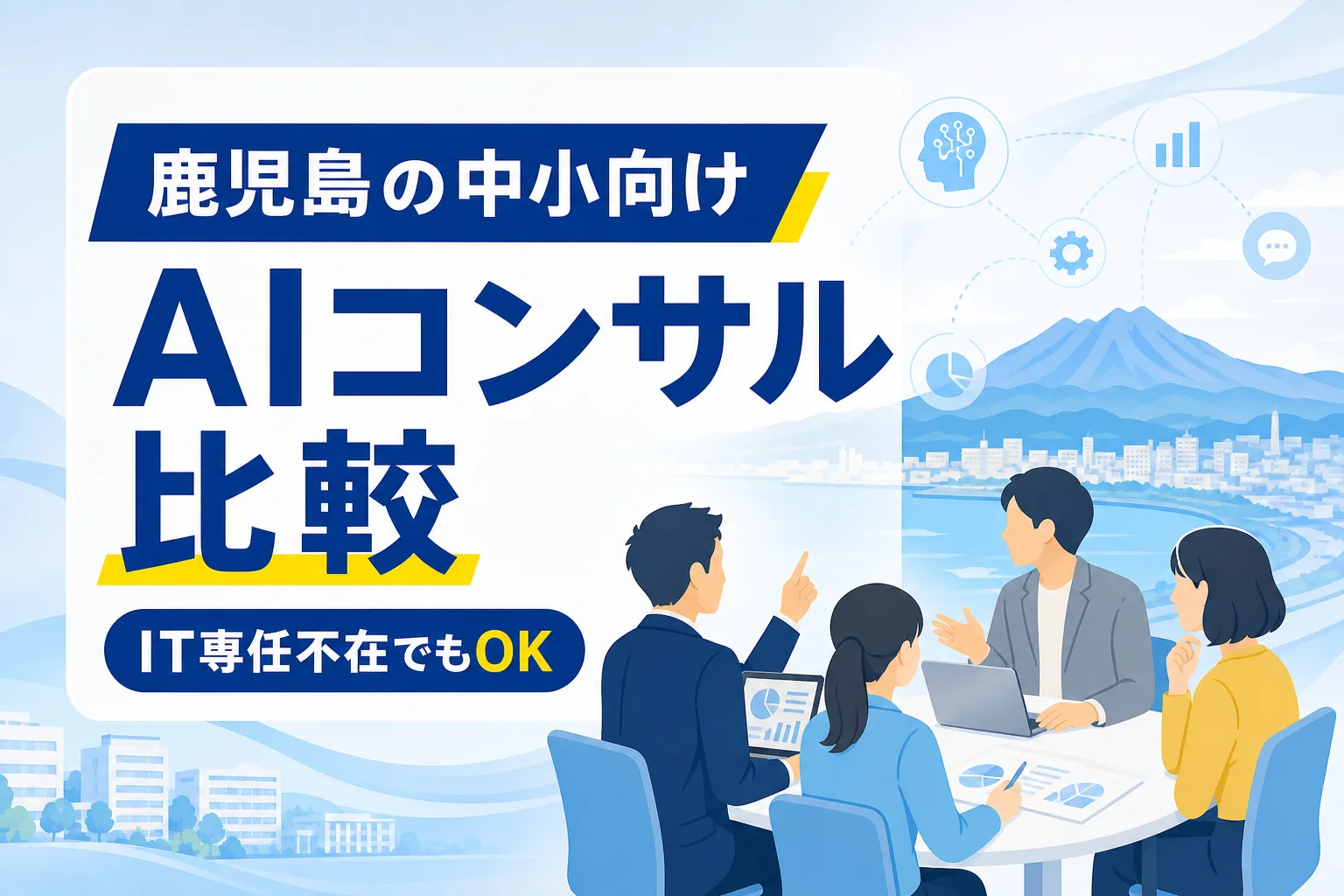 【鹿児島】AIコンサル比較！IT専任がいない中小企業向けの費用と選び方