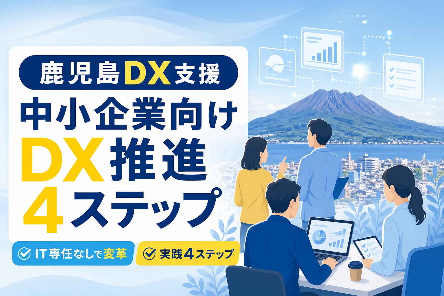【鹿児島】DX支援の選び方と進め方4ステップ｜IT専任なしで現場を変える