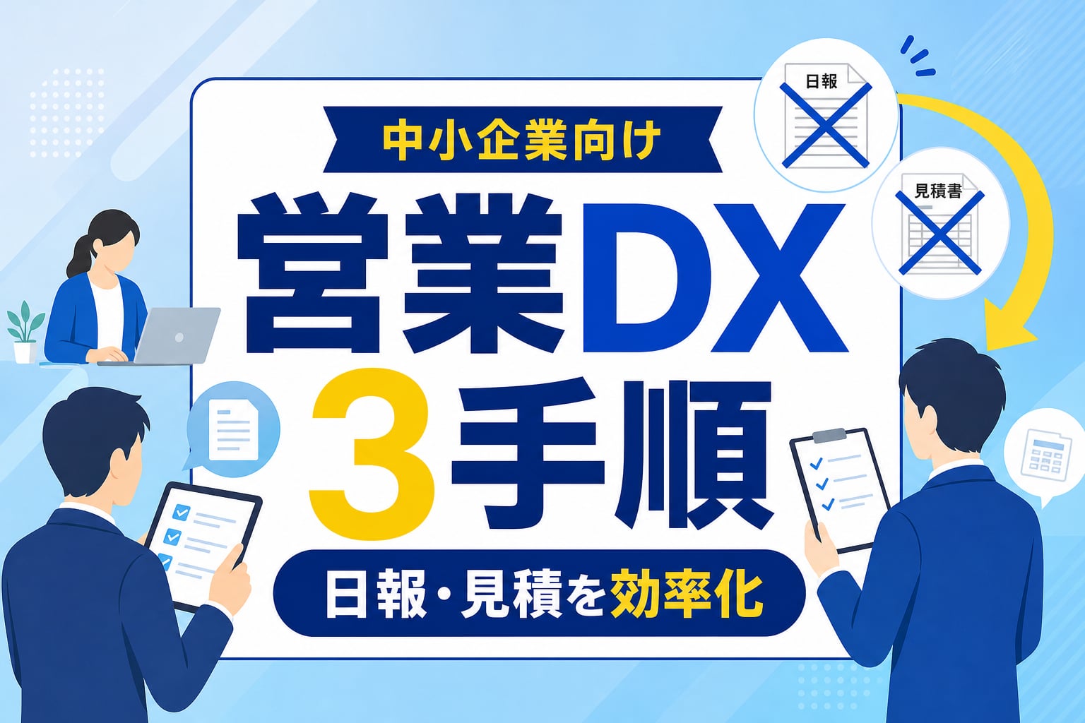 【中小企業向け】営業DXの効率化手法！IT専任不在でも日報・見積を減らす3手順